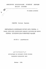 Информативность исследования костного мозга человека в ранние сроки после однократного внешнего облучения для оценки величины поглощенной дозы ионизирующей радиации - тема автореферата по биологии, скачайте бесплатно автореферат диссертации