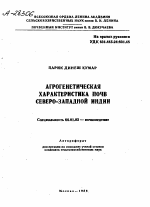 АГРОГЕНЕТИЧЕСКАЯ ХАРАКТЕРИСТИКА ПОЧВ СЕВЕРО-ЗАПАДНОЙ ИНДИИ - тема автореферата по сельскому хозяйству, скачайте бесплатно автореферат диссертации