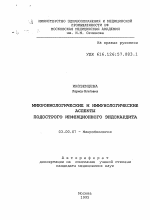 Микробиологические и иммунологические аспекты подострого инфекционного эндокардита - тема автореферата по биологии, скачайте бесплатно автореферат диссертации