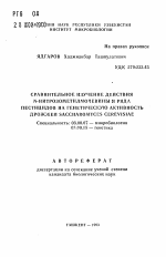 Сравнительное изучение действия N-нитрозометилмочевины и ряда пестицидов на генетическую активность дрожжей Saccharomyces cerevisiae - тема автореферата по биологии, скачайте бесплатно автореферат диссертации