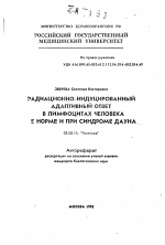 Радиационно-индуцированный адаптивный ответ в лимфоцитах человека в норме и при синдроме Дауна - тема автореферата по биологии, скачайте бесплатно автореферат диссертации