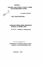 Оптимальные системы оценки селекционного материала на качество зерна - тема автореферата по сельскому хозяйству, скачайте бесплатно автореферат диссертации