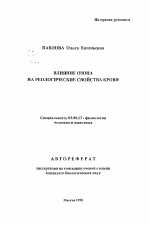 Влияние озона на реологические свойства крови - тема автореферата по биологии, скачайте бесплатно автореферат диссертации