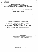 ОСОБЕННОСТИ МОРФОГЕНЕЗА И ФОРМИРОВАНИЯ ПРОДУКТИВНОСТИ ЯРОВОЙ ПШЕНИЦЫ В ПРЕДУРАЛЬСКОЙ СТЕПИ БАШКИРИИ - тема автореферата по биологии, скачайте бесплатно автореферат диссертации