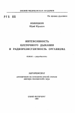 Интенсивность клеточного дыхания и радиорезистентность организма - тема автореферата по биологии, скачайте бесплатно автореферат диссертации