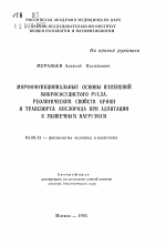 Морфофункциональные основы изменений микрососудистого русла, реологических свойств крови и транспорта кислорода при адаптации к мышечным нагрузкам - тема автореферата по биологии, скачайте бесплатно автореферат диссертации