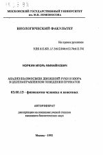 Анализ взаимосвязи движений руки и взора в целенаправленном поведении приматов - тема автореферата по биологии, скачайте бесплатно автореферат диссертации