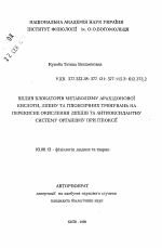 Влияние блокаторов метаболизма арахидоновой кислоты, липина и гипоксических тренировок на перекисное окисление липидо и антиоксидантную систему организма при гипоксии - тема автореферата по биологии, скачайте бесплатно автореферат диссертации