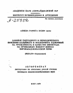 ВЛИЯНИЕ ЕЖЕГОДНОГО И ПЕРИОДИЧЕСКОГО ВНЕСЕНИЯ КАЛИЙНОГО И ФОСФОРНОГО УДОБРЕНИЙ НА УРОЖАЙНОСТЬ И КАЧЕСТВО ВИНОГРАДА НА ОРОШАЕМЫХ ВИНОГРАДНИКАХ КИРОВАБАД-КАЗАХСКОЙ ЗОНЫ - тема автореферата по сельскому хозяйству, скачайте бесплатно автореферат диссертации