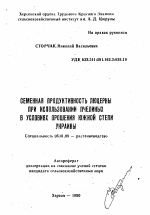 Семенная продуктивность люцерны при использовании пчелиных в условиях орошения южной степи Украины - тема автореферата по сельскому хозяйству, скачайте бесплатно автореферат диссертации