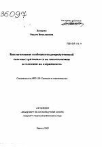 БИОЛОГИЧЕСКИЕ ОСОБЕННОСТИ РЕПРОДУКТИВНОЙ СИСТЕМЫ ТРИТИКАЛЕ И ИХ ИСПОЛЬЗОВАНИЕ В СЕЛЕКЦИИ НА ОЗЕРНЕННОСТЬ - тема автореферата по сельскому хозяйству, скачайте бесплатно автореферат диссертации