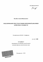 Моделирование пространственно-временной динамики древесных сообществ - тема автореферата по биологии, скачайте бесплатно автореферат диссертации