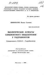 Экологические аспекты симбионтного пищеварения у гидробионтов - тема автореферата по биологии, скачайте бесплатно автореферат диссертации