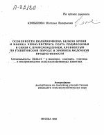 Особенности полиморфизма белков крови и молока черно-пестрого скота Подмосковья в связи с происхождением, кровностью по голштинской породе и уровнем молочной продуктивности - тема автореферата по сельскому хозяйству, скачайте бесплатно автореферат диссертации