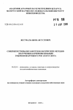 Совершенствование биотехнологических методов получения и криоконсервации эмбрионов крупного рогатого скота - тема автореферата по сельскому хозяйству, скачайте бесплатно автореферат диссертации