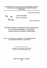 Методы оценки поведенческих признаков и их использование в селекции сельскохозяйственных животных - тема автореферата по сельскому хозяйству, скачайте бесплатно автореферат диссертации