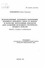 Использование лазерного излучения, дальнего красного света и этрела в качестве мутагенных факторов для создания исходного материала ярового ячменя - тема автореферата по сельскому хозяйству, скачайте бесплатно автореферат диссертации