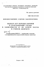 Подбор кур породы корниш в селекционные гнезда в зависимости от их живой массы в раннем возрасте - тема автореферата по сельскому хозяйству, скачайте бесплатно автореферат диссертации