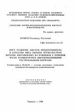 Рост, развтие, мясная продуктивность и качество мяса бычков черно-пестрой породы, выращенных на рационах с заменой части концентратов высокобелковыми растительными кормами - тема автореферата по сельскому хозяйству, скачайте бесплатно автореферат диссертации