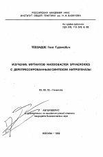 Изучение мутантов RHODOBACTER SPHAEROIDES с дерепрессированным синтезом нитрогеназы - тема автореферата по биологии, скачайте бесплатно автореферат диссертации