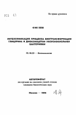 Интенсификация процесса биотрансформации глицерина в диоксиацетон уксуснокислыми бактериями - тема автореферата по биологии, скачайте бесплатно автореферат диссертации