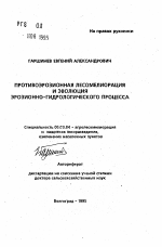 Противоэрозионная лесомелиорация и эволюция эрозионно-гидрологического процесса - тема автореферата по сельскому хозяйству, скачайте бесплатно автореферат диссертации