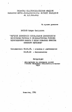 Изучение возможности использования биотехнологии меристемных растений в производственных условиях Карагандинской области с целью повышения качества семенного картофеля - тема автореферата по сельскому хозяйству, скачайте бесплатно автореферат диссертации