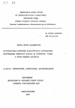 Пространственно-временные закономерности распределения экстремальных температур на территории России и стран ближнего зарубежья - тема автореферата по географии, скачайте бесплатно автореферат диссертации