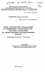 Пути сохранения плодородия и повышения эффективности азотных удобрений на ирригационно-эродированных почвах - тема автореферата по сельскому хозяйству, скачайте бесплатно автореферат диссертации