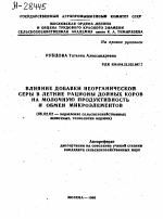 ВЛИЯНИЕ ДОБАВКИ НЕОРГАНИЧЕСКОЙ СЕРЫ В ЛЕТНИЕ РАЦИОНЫ ДОЙНЫХ КОРОВ НА МОЛОЧНУЮ ПРОДУКТИВНОСТЬ И ОБМЕН МИКРОЭЛЕМЕНТОВ - тема автореферата по сельскому хозяйству, скачайте бесплатно автореферат диссертации