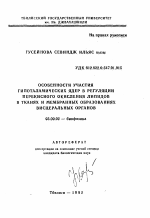 Особенности участия гипоталамических ядер в регуляции перекисного окисления липидов в тканях и мембранных образованиях висцеральных органов - тема автореферата по биологии, скачайте бесплатно автореферат диссертации