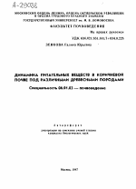 ДИНАМИКА ПИТАТЕЛЬНЫХ ВЕЩЕСТВ В КОРИЧНЕВОЙ ПОЧВЕ ПОД РАЗЛИЧНЫМИ ДРЕВЕСНЫМИ ПОРОДАМИ - тема автореферата по сельскому хозяйству, скачайте бесплатно автореферат диссертации