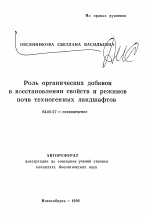 Роль органических добавок в восстановлении свойств и режимов почв техногенных ландшафтов - тема автореферата по биологии, скачайте бесплатно автореферат диссертации