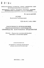 Эффективность использования микроэлементов в скотоводстве свиноводстве Центрального Предкавказья - тема автореферата по сельскому хозяйству, скачайте бесплатно автореферат диссертации