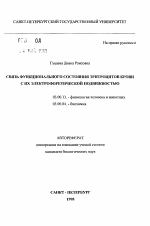 Связь функционального состояния эритроцитов крови с их электрофоретической подвижностью - тема автореферата по биологии, скачайте бесплатно автореферат диссертации