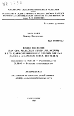 Просо посевное (PANICUM MILIACEUM SUBSP. MILIACEUM)и его взаимоотношение с просом сорным (PANICUM MILIACEUA\ SUBSP. RUDERALE) - тема автореферата по сельскому хозяйству, скачайте бесплатно автореферат диссертации