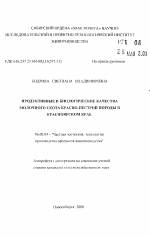 Продуктивные и биологические качества молочного скота красно-пестрой породы в Красноярском крае - тема автореферата по сельскому хозяйству, скачайте бесплатно автореферат диссертации