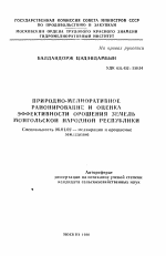 Природно-мелиоративное районирование и оценка эффективности орошения земель Монгольской Народной Республики - тема автореферата по сельскому хозяйству, скачайте бесплатно автореферат диссертации