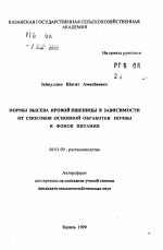 Нормы высева яровой пшеницы в зависимости от способов основной обработки почвы и фонов питания - тема автореферата по сельскому хозяйству, скачайте бесплатно автореферат диссертации