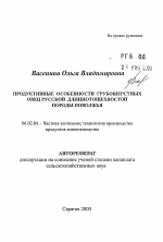 Продуктивные особенности грубошерстных овец русской длиннотощехвостой породы Поволжья - тема автореферата по сельскому хозяйству, скачайте бесплатно автореферат диссертации