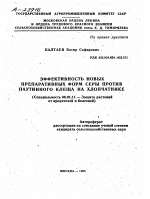 ЭФФЕКТИВНОСТЬ НОВЫХ ПРЕПАРАТИВНЫХ ФОРМ СЕРЫ ПРОТИВ ПАУТИННОГО КЛЕЩА НА ХЛОПЧАТНИКЕ - тема автореферата по сельскому хозяйству, скачайте бесплатно автореферат диссертации