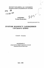 Почвенные водоросли заповедников Горного Крыма - тема автореферата по биологии, скачайте бесплатно автореферат диссертации