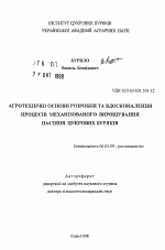 Агротехнические основы разработки и усовершенствования процессов механизированного выращивания семян сахарной свеклы - тема автореферата по сельскому хозяйству, скачайте бесплатно автореферат диссертации