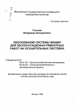 Обоснование системы машин для эксплуатационно-ремонтных работ на осушительных системах - тема автореферата по сельскому хозяйству, скачайте бесплатно автореферат диссертации