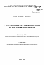 Электрообработка систем с жидкой дисперсионной средой в экологических технологиях - тема автореферата по географии, скачайте бесплатно автореферат диссертации