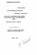 Влияние норм и сроков внесения азотных удобрений на продуктивность помидора и содержание нитратов в плодах - тема автореферата по сельскому хозяйству, скачайте бесплатно автореферат диссертации