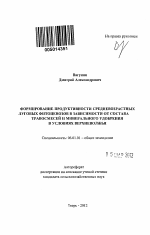 Формирование продуктивности средневозрастных луговых фитоценозов в зависимости от состава травосмесей и минерального удобрения в условиях Верхневолжья - тема автореферата по сельскому хозяйству, скачайте бесплатно автореферат диссертации