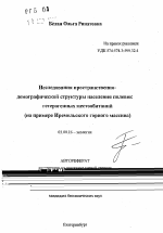 Исследования пространственно-демографической структуры населения полевок гетерогенных местообитаний - тема автореферата по биологии, скачайте бесплатно автореферат диссертации