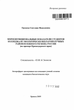 Морфофункциональные показатели студентов колледжа из экологически неблагополучных районов южного региона России - тема автореферата по биологии, скачайте бесплатно автореферат диссертации