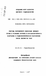 Система перекисного окисления липидов крови в условиях острого и пролонгированного облучения и радиоэкологической обстановки после аварии на ЧАЭС - тема автореферата по биологии, скачайте бесплатно автореферат диссертации